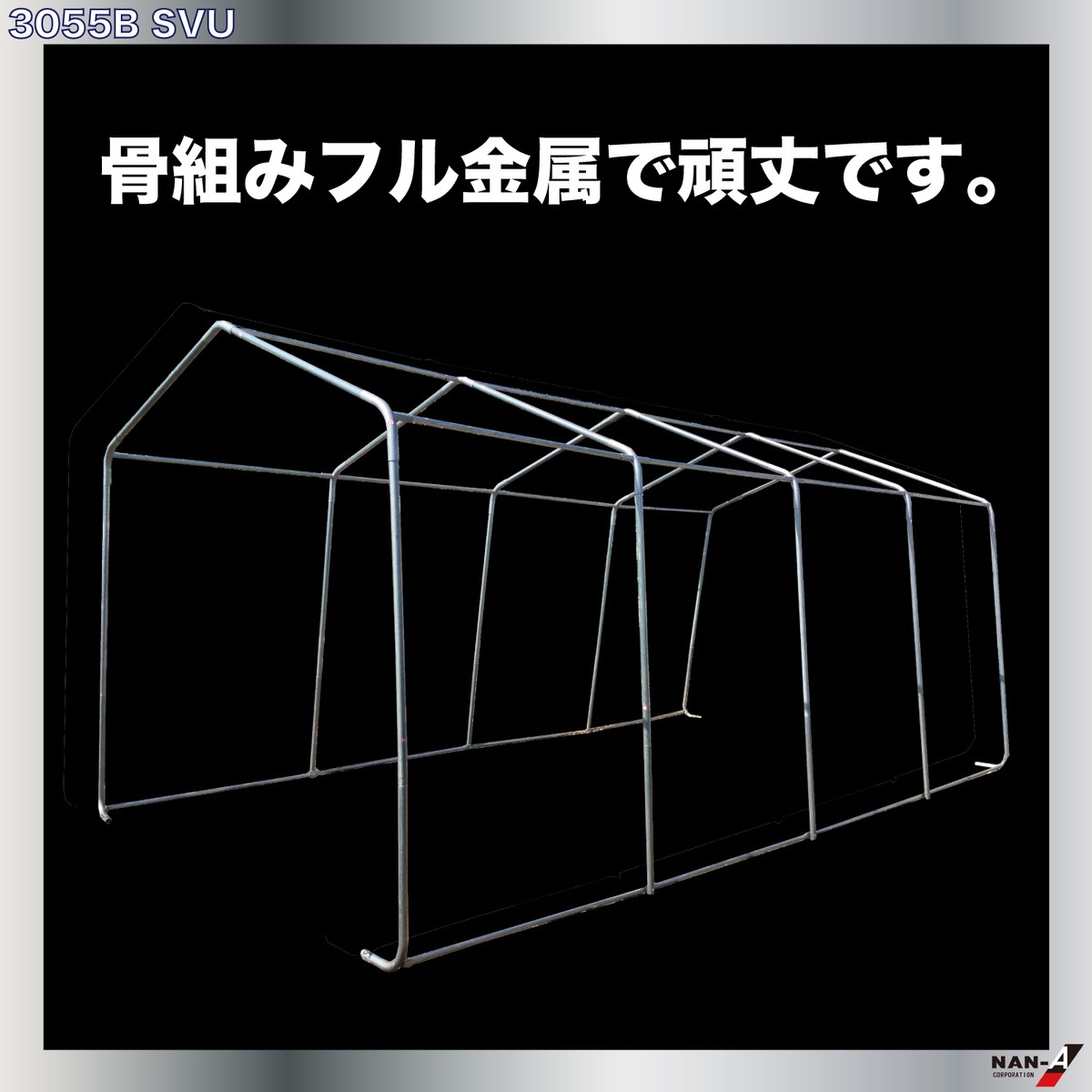 【送料無料】南栄工業 パイプ車庫 マルチストレージ 3055B BK 「3梱包」