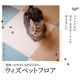 【送料無料】東リ ウィズペットフロア ペットマット WPF01 スノー ×10枚 ケース販売