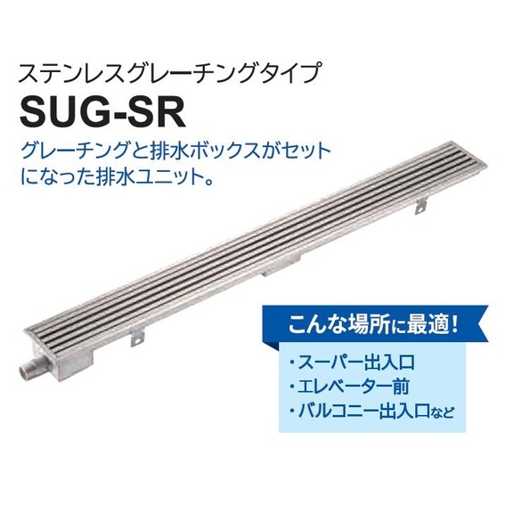 【送料無料】ダイケン 排水ユニット ステンレスグレーチングタイプ 幅94mm SUG-SR1090E 【メーカー直送・代引不可・置配不可】