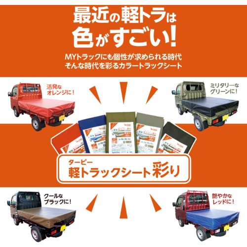 【送料無料】萩原工業 ターピー 軽トラックシート 彩り 1号 ODグリーン 1.9m×2.1m IRO1ODG