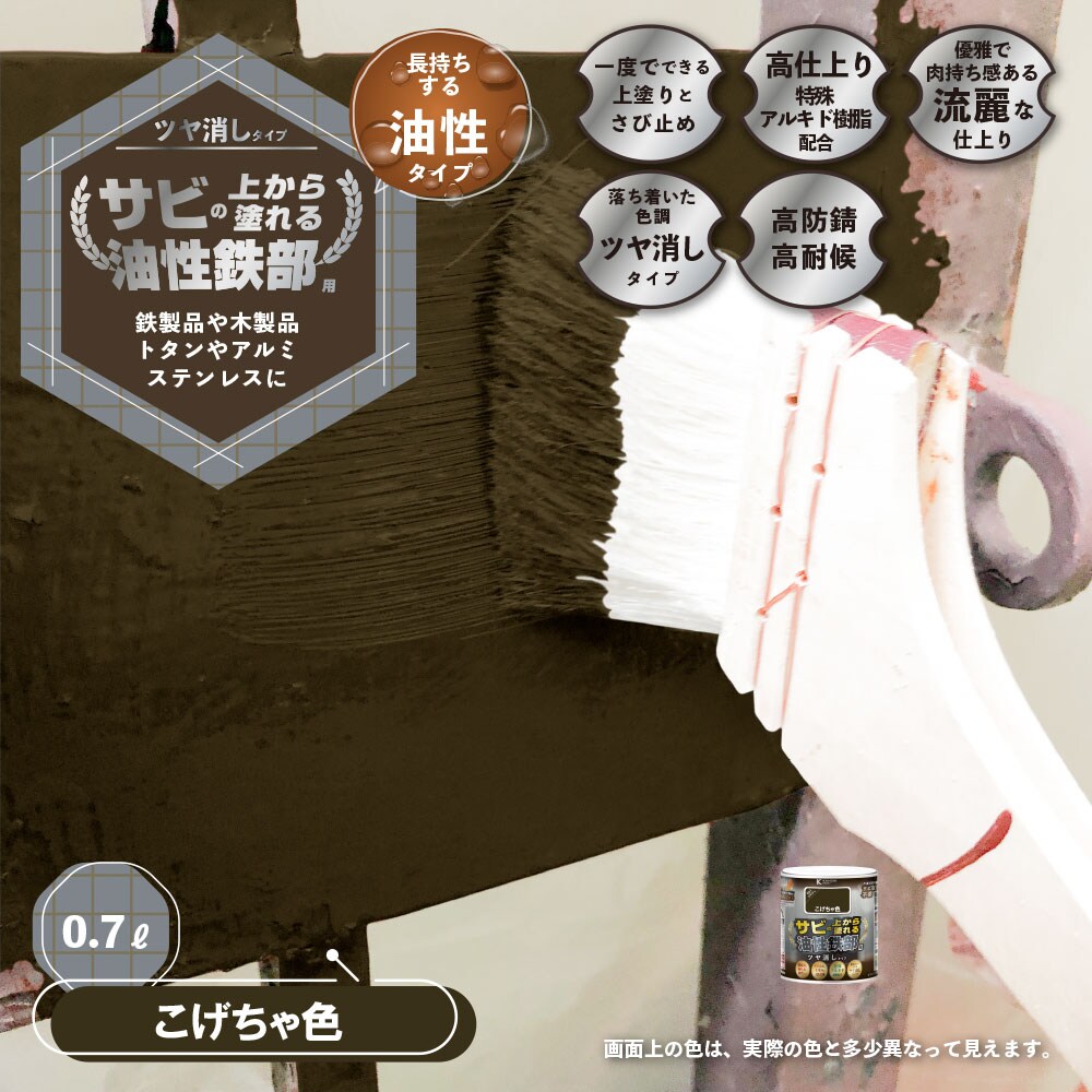 カンペハピオ 油性鉄部用S艶消 こげちゃ色 0.7L