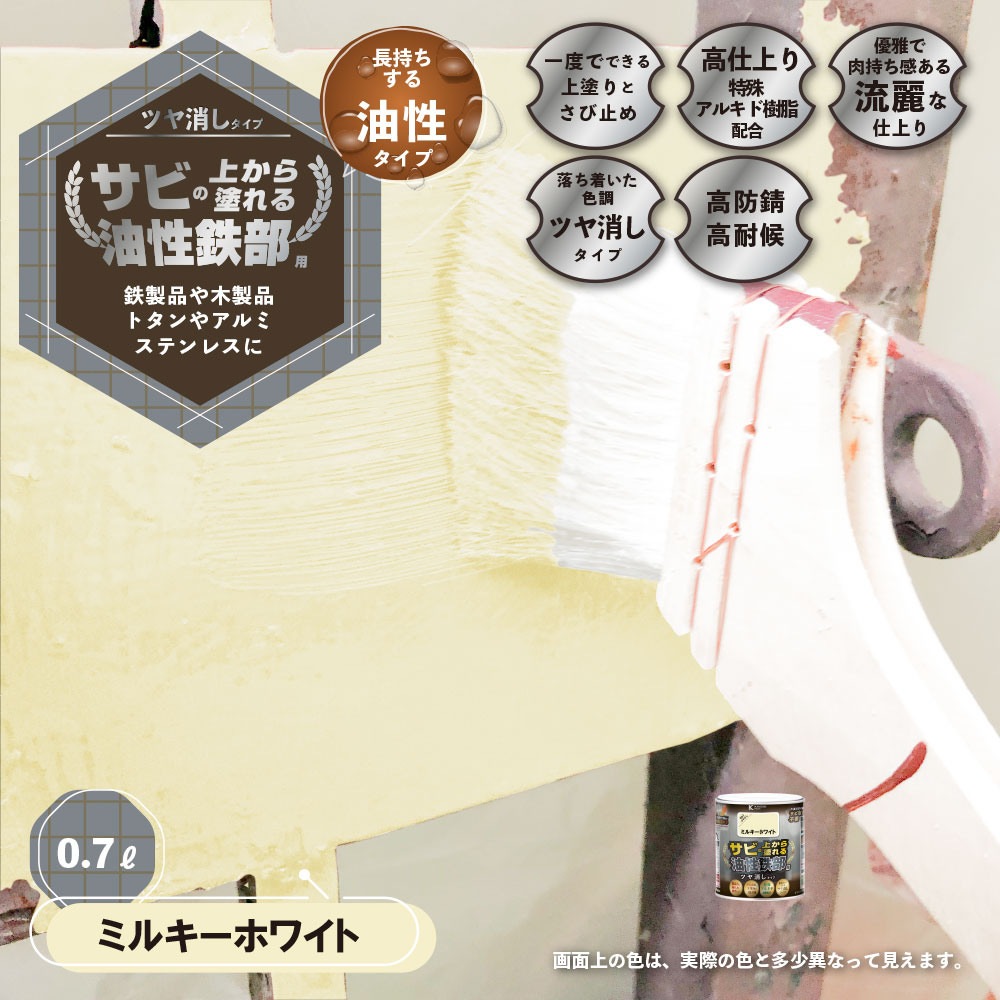 カンペハピオ 油性鉄部用S艶消 ミルキーホワイト 0.7L