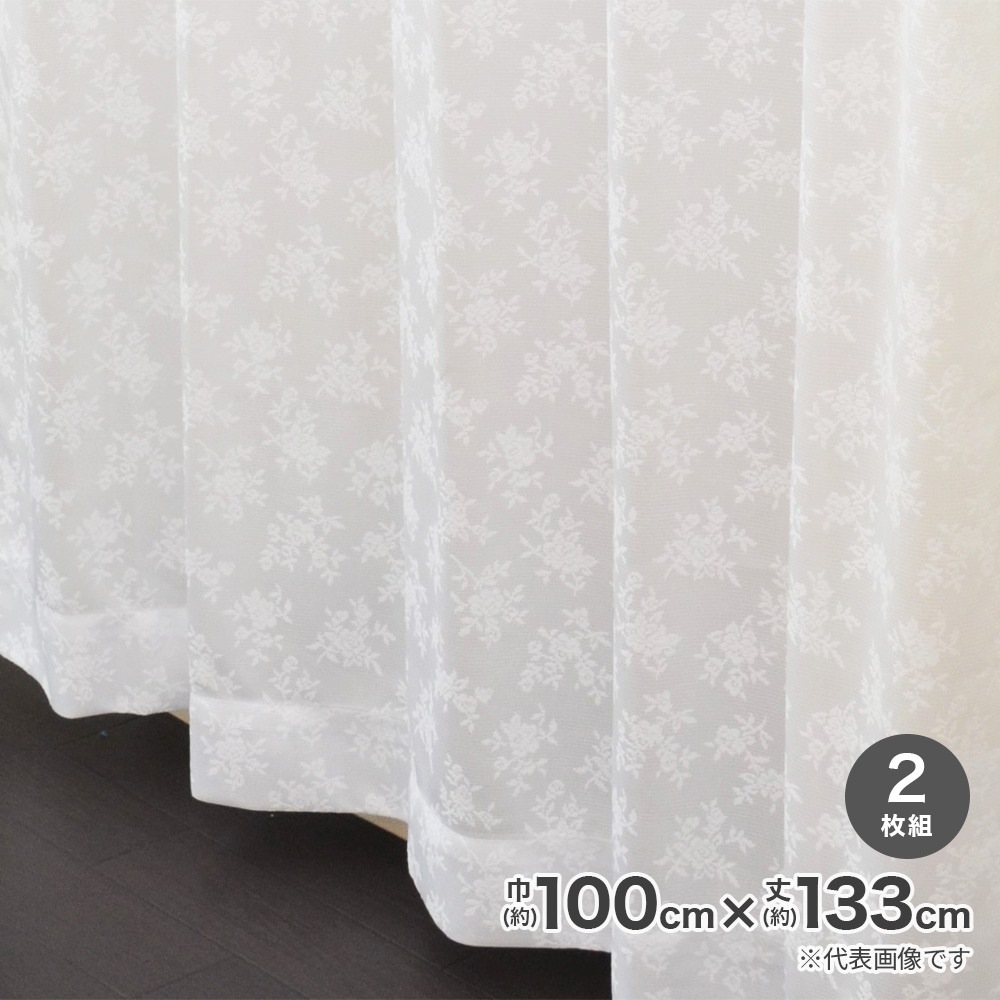 送料無料】採光性裏地付レースカーテン 巾100×丈133cm ホワイト 2枚入