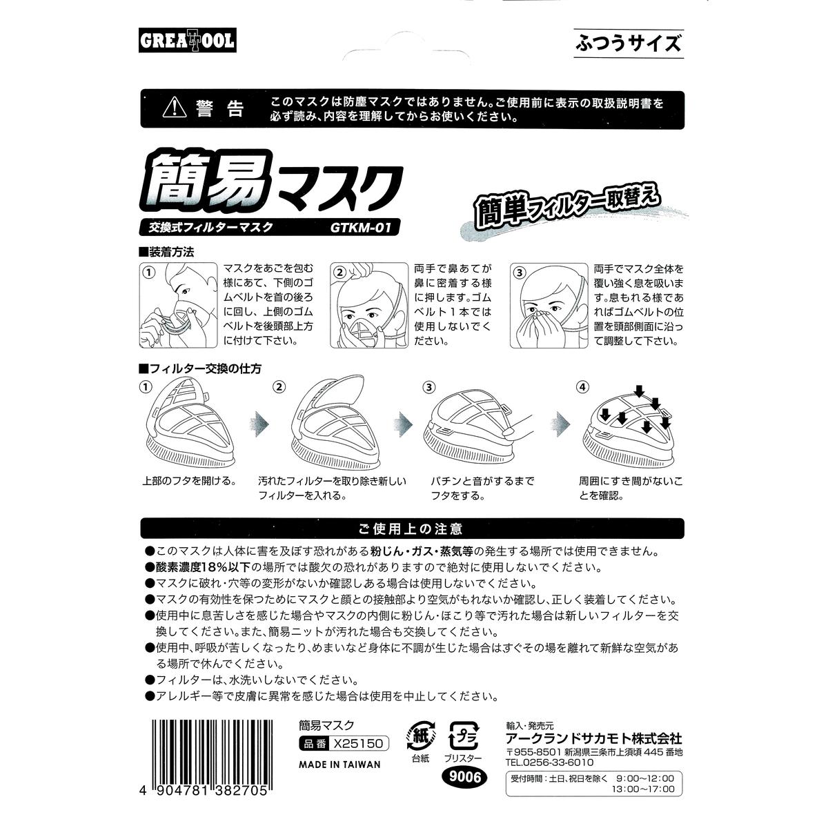 グレートツール 簡易マスク 交換式フィルターマスク ふつうサイズ GTKM