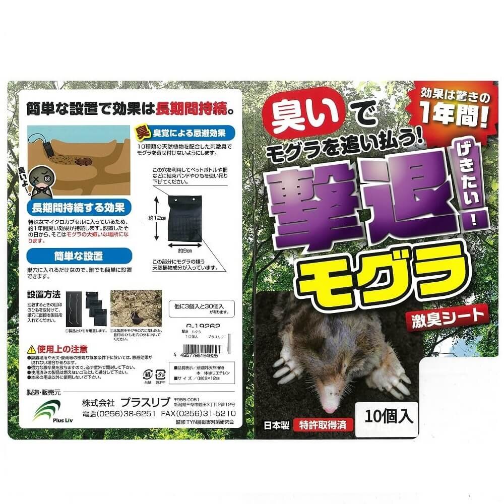 【送料無料】プラスリブ 忌避剤 撃退モグラ 10個入 忌避剤 害獣対策 防獣