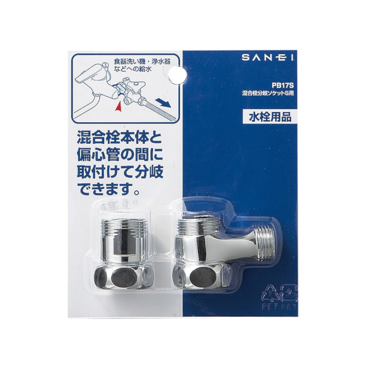 サンエイ SANEI 混合栓分岐ソケットS用 PB17S