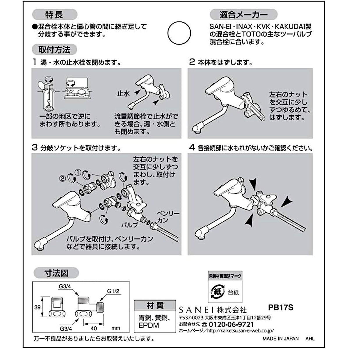 サンエイ SANEI 混合栓分岐ソケットS用 PB17S