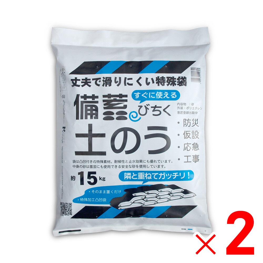 送料無料】ネクスタイル 備蓄 土のう 約15kg×2袋 土嚢 砂入り BN-2