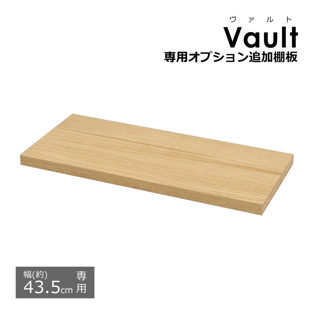 送料無料】エイ・アイ・エス ヴァルト 幅40用棚板 追加棚 VAO-T42 NA