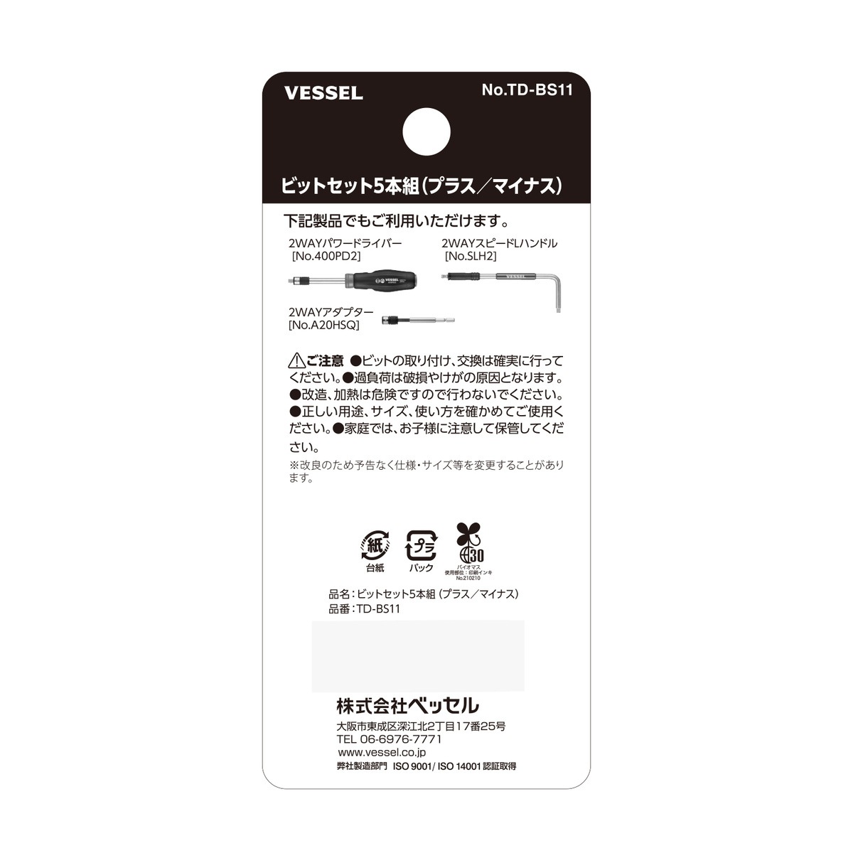 ベッセル ビットセット5本組(プラス/マイナス) TD-BS11