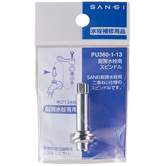 サンエイ SANEI 厨房水栓用スピンドル PU360-1-13 | 水廻り・水道用品