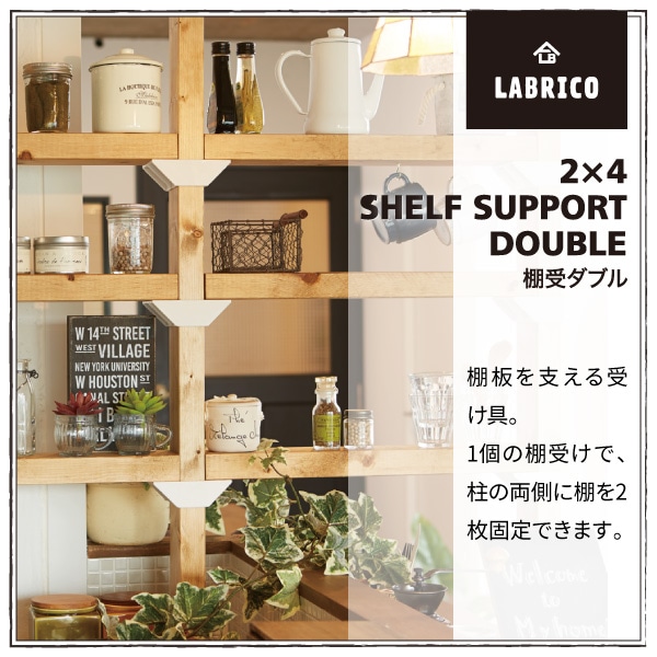 ラブリコ 2X4棚受ダブル ブロンズ DXB-3 LABRICO | 脚立・金物・資材