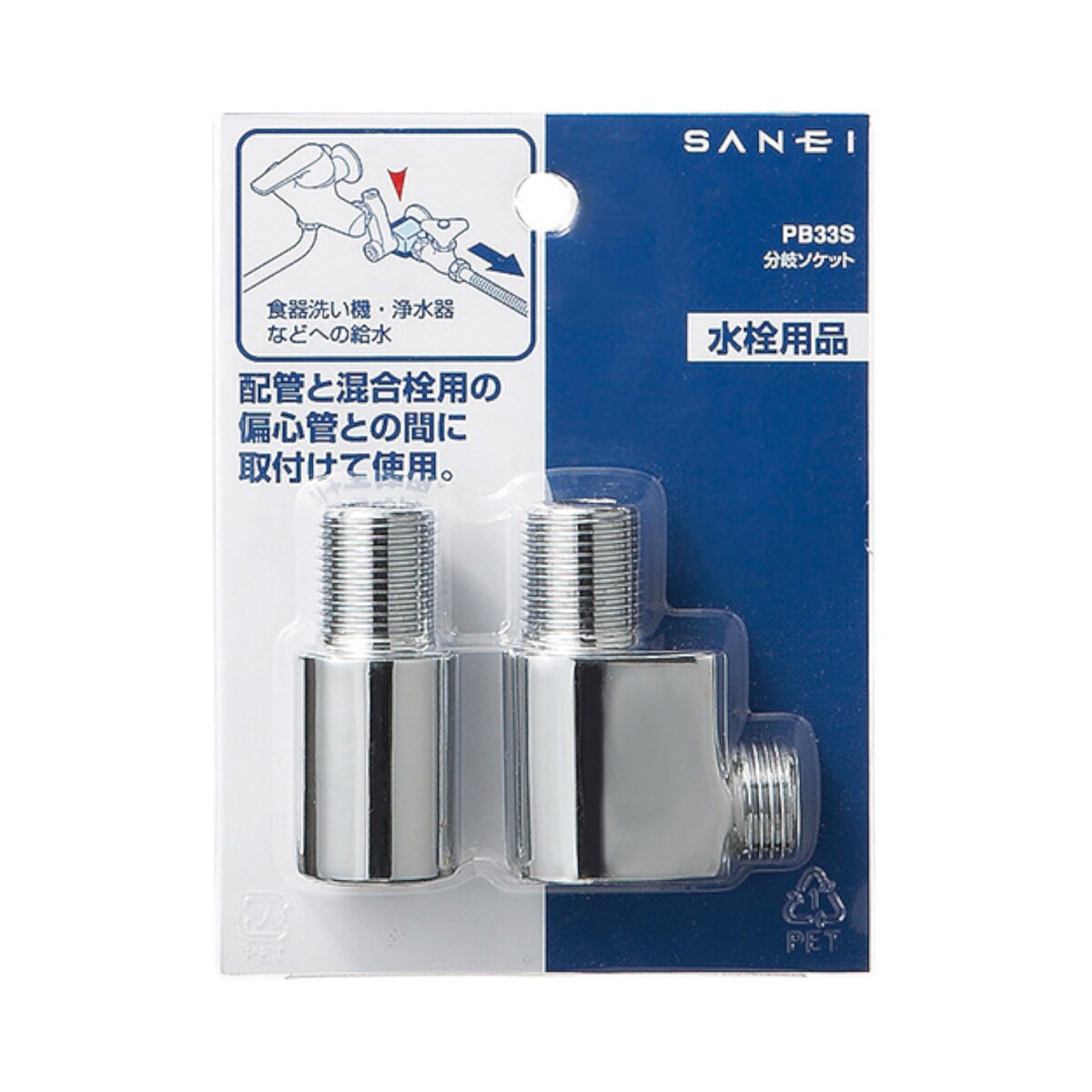 【送料無料】サンエイ SANEI 分岐ソケット PB33S