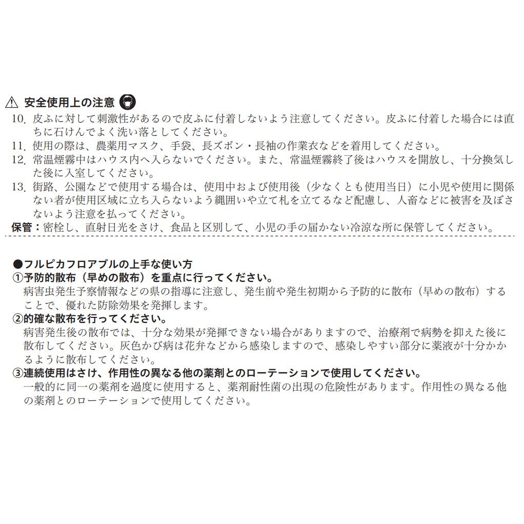 【送料無料】フルピカフロアブル 250ml