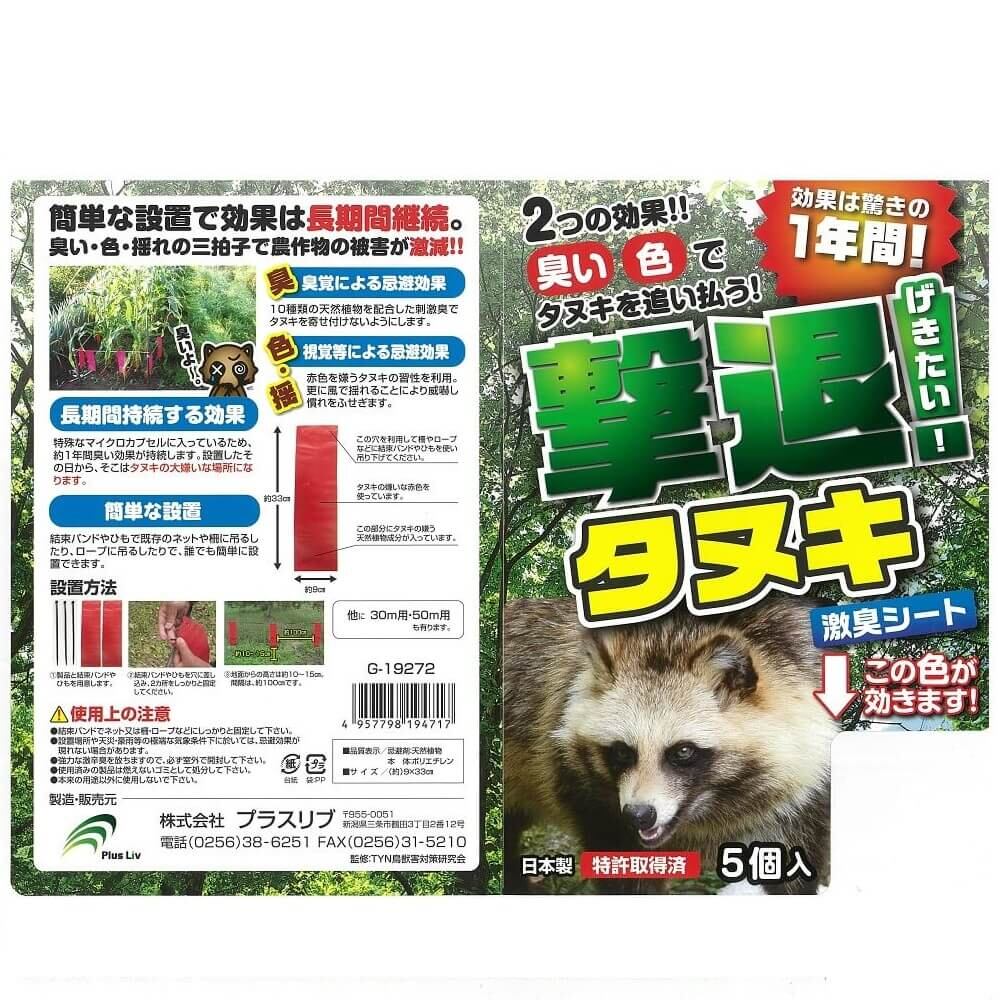 送料無料】プラスリブ 忌避剤 撃退タヌキ 5個入 忌避剤 害獣対策 防獣 防鳥・防獣用品,忌避剤 アークランズオンライン