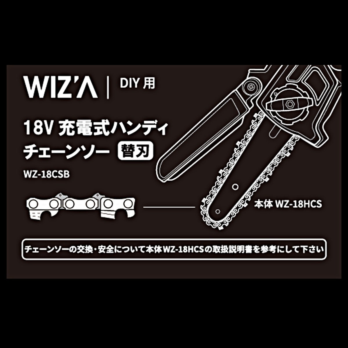 ウイザ WIZA 充電式ハンディチェーンソーWZ-18HCS用替刃 WZ-18CSB