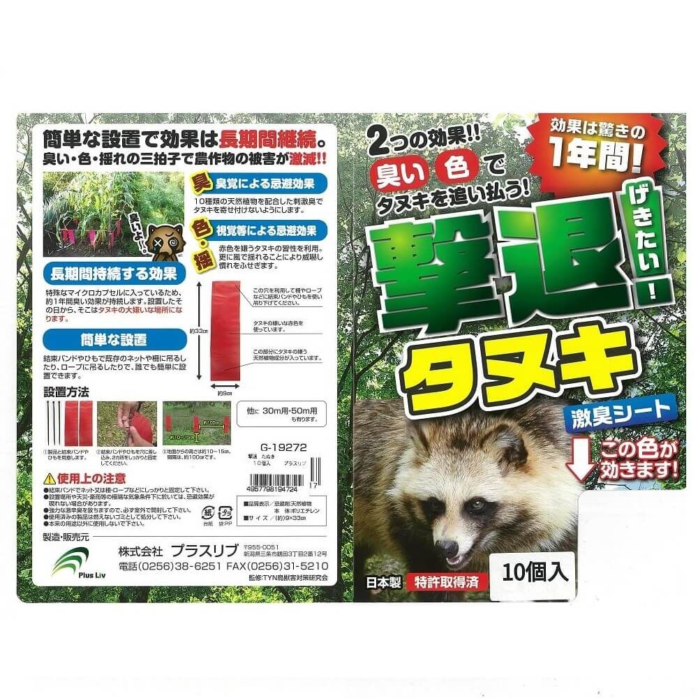 【送料無料】プラスリブ 忌避剤 撃退タヌキ 10個入 忌避剤 害獣対策 防獣