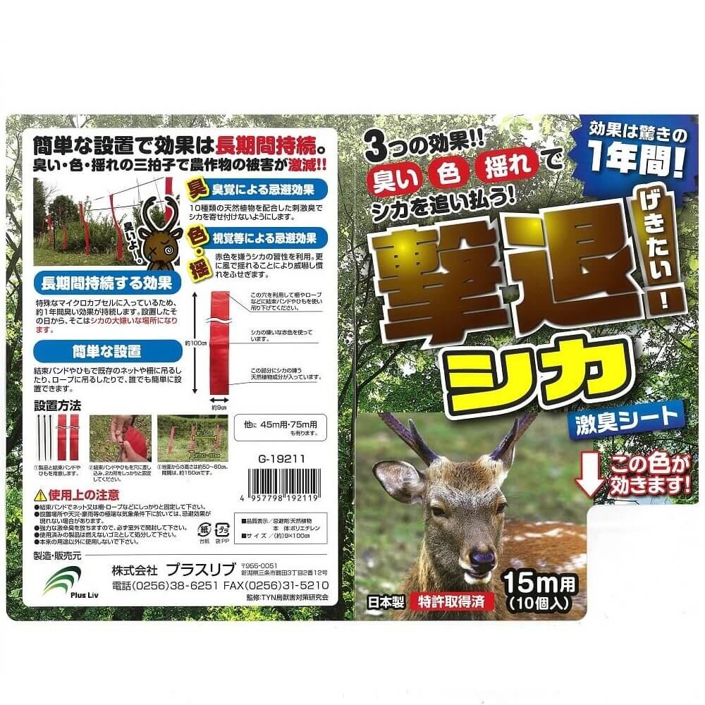 送料無料】プラスリブ 忌避剤 撃退シカ専用 10個入 15m用 忌避剤