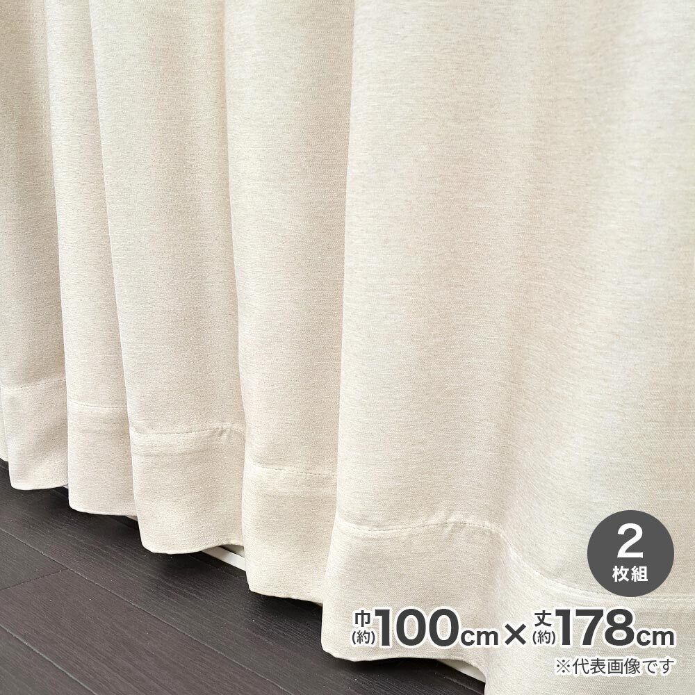 【送料無料】遮光断熱形状記憶カーテン ブロック 100cm×178cm ベージュ 2枚組 804K117BE 【メーカー直送・代引不可・置配不可】