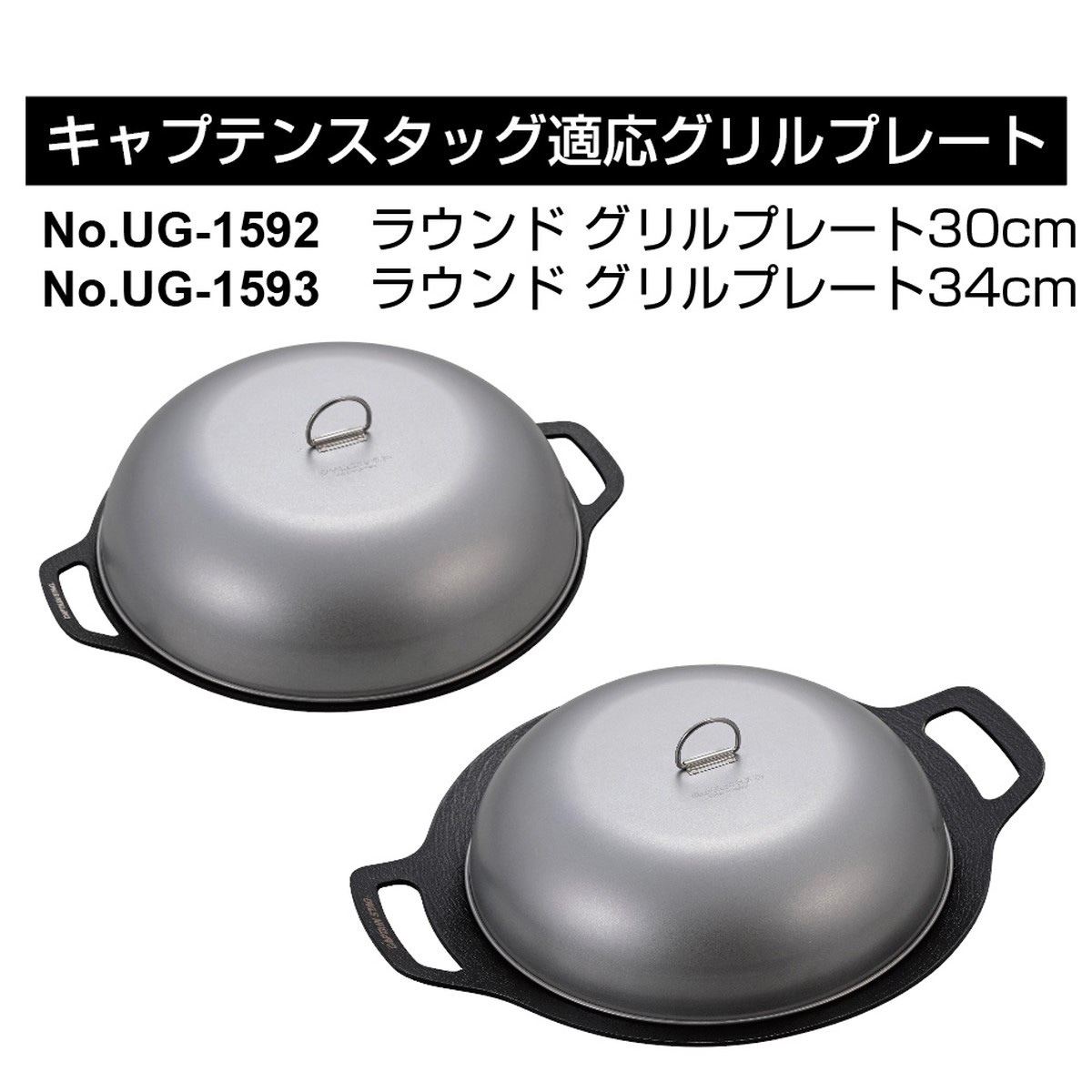 キャプテンスタッグ ラウンドグリル30・34cm用 フタ refine UG-1604