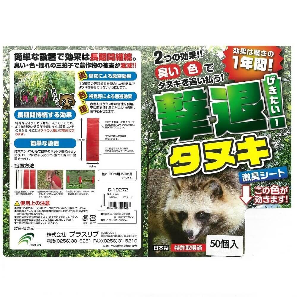 送料無料】プラスリブ 忌避剤 撃退タヌキ 50個入 忌避剤 害獣対策 防獣