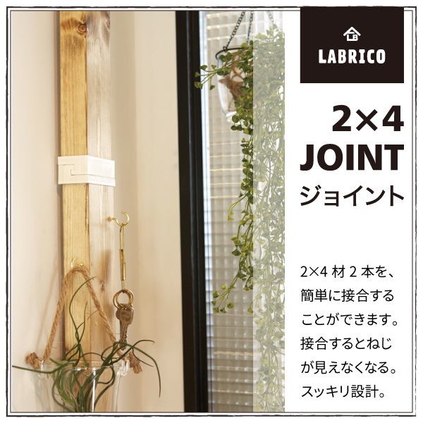 ラブリコ 2X4ジョイント オフホワイト DXO-4 LABRICO