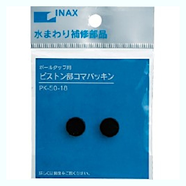 トイレ 部材2個 INAX ボールタップ用ピストン部コマパッキン 2個