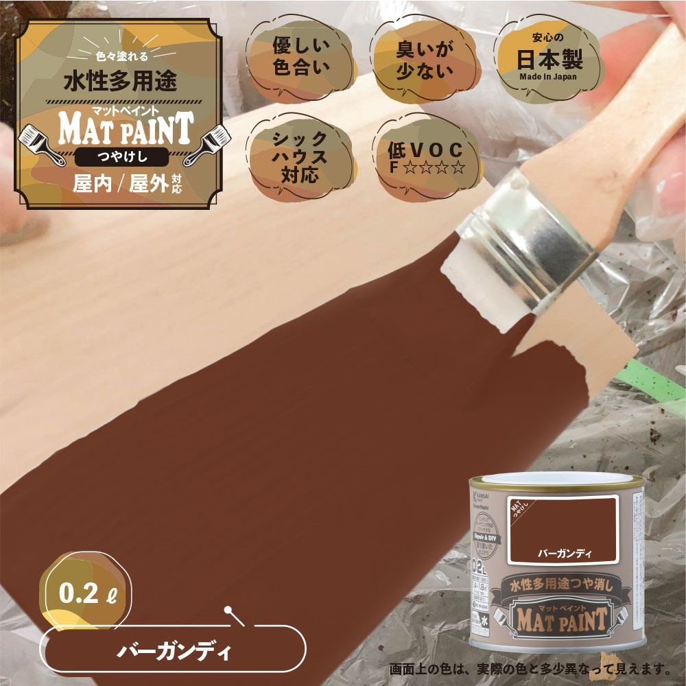 カンペハピオ 水性多用途塗料 つやけし マットペイント バーガンディ