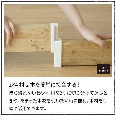 ラブリコ 2X4ジョイント ブロンズ DXB-4 LABRICO