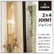 ラブリコ 2X4ジョイント ブロンズ DXB-4 LABRICO
