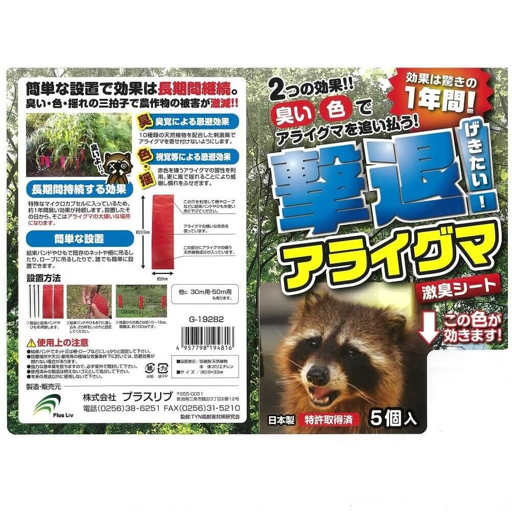 撃退アライグマ激臭シート 30個入 激辛臭が約2倍の強力タイプ