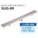 【送料無料】ダイケン 排水ユニット ステンレスグレーチングタイプ 幅144mm SUG-SR1590C 【メーカー直送・代引不可・置配不可】