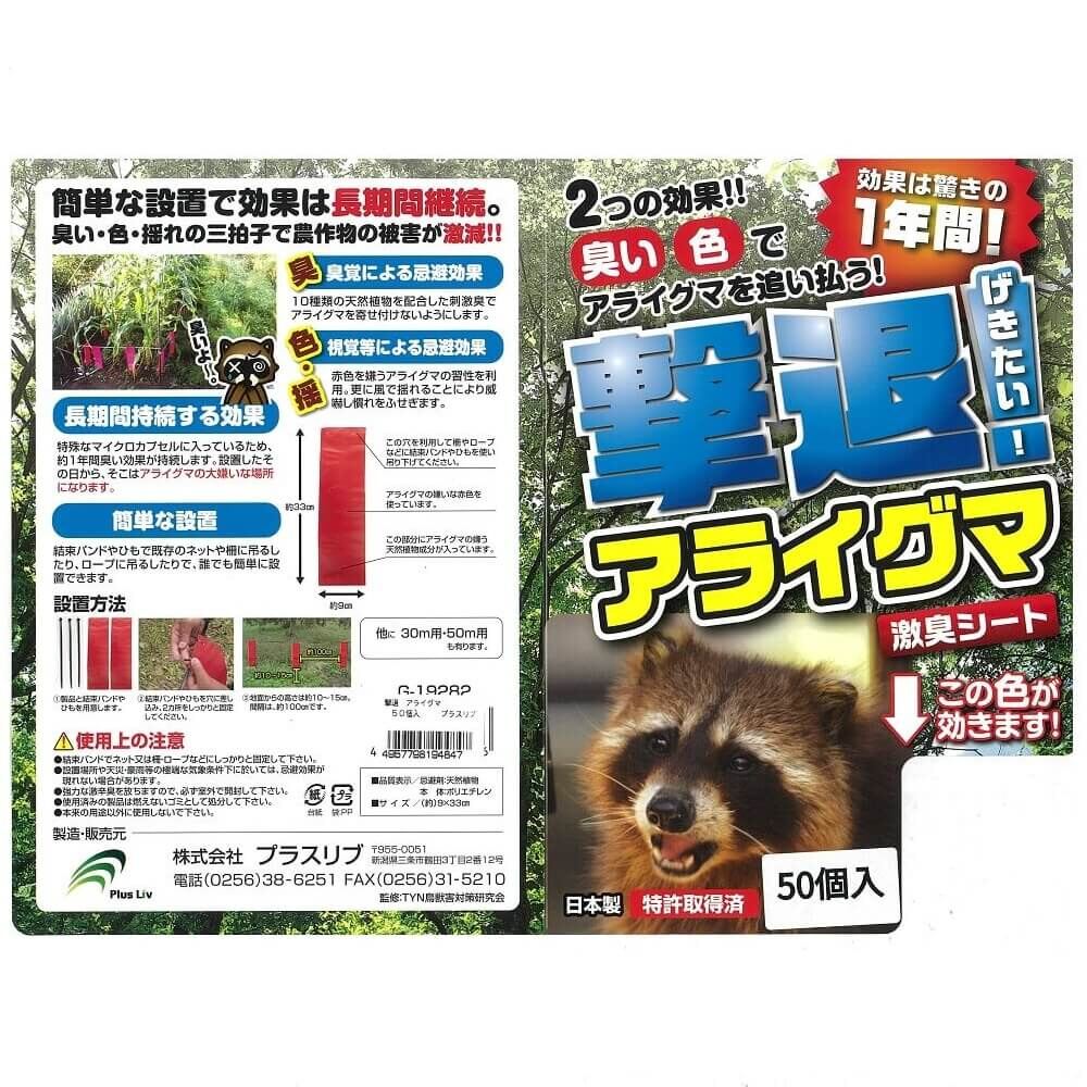 撃退アライグマ激臭シート30個入激辛臭が約2倍の強力タイプ 効果は