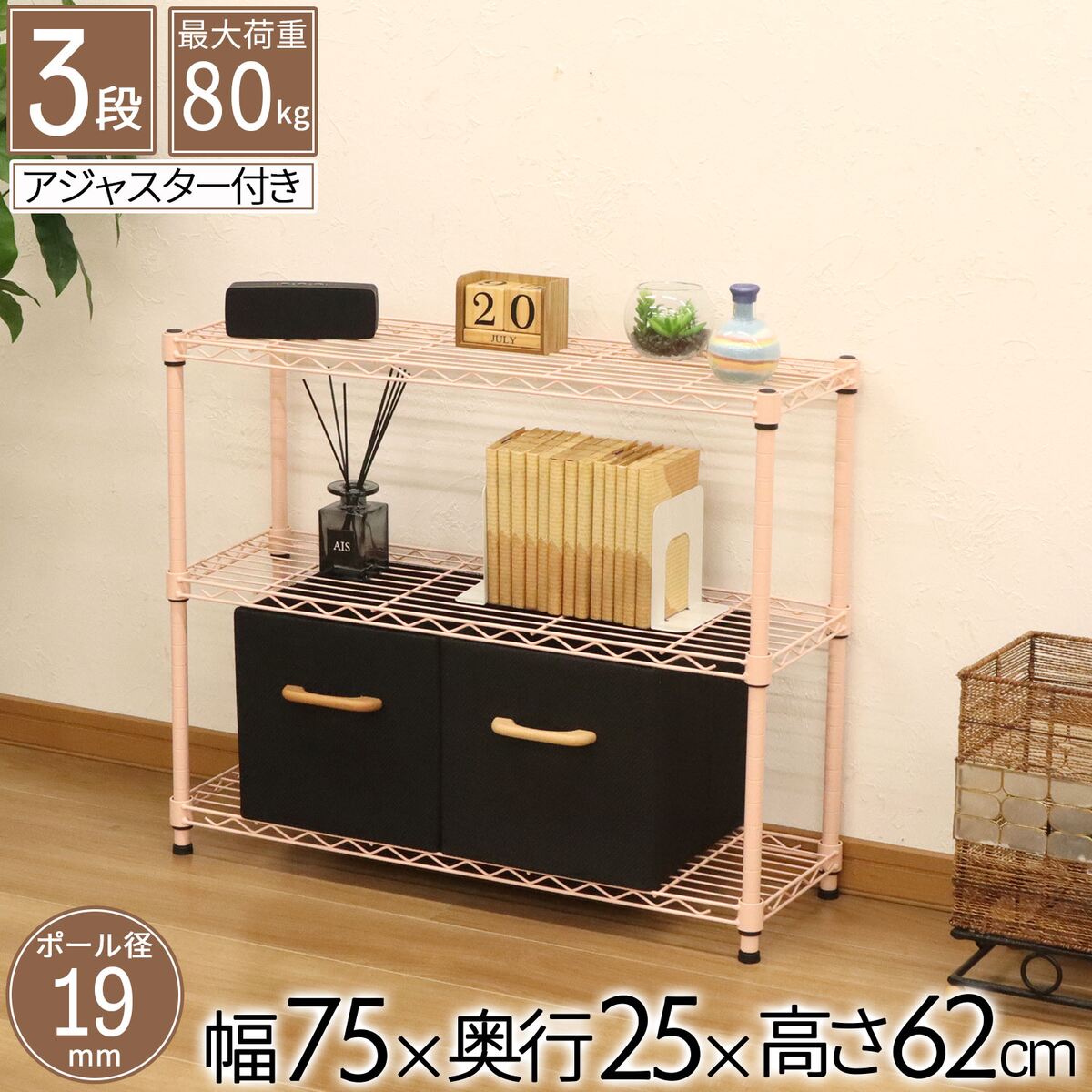 エイ・アイ・エス(AIS) 25φスチールラックセット3段 幅75×奥行45× 