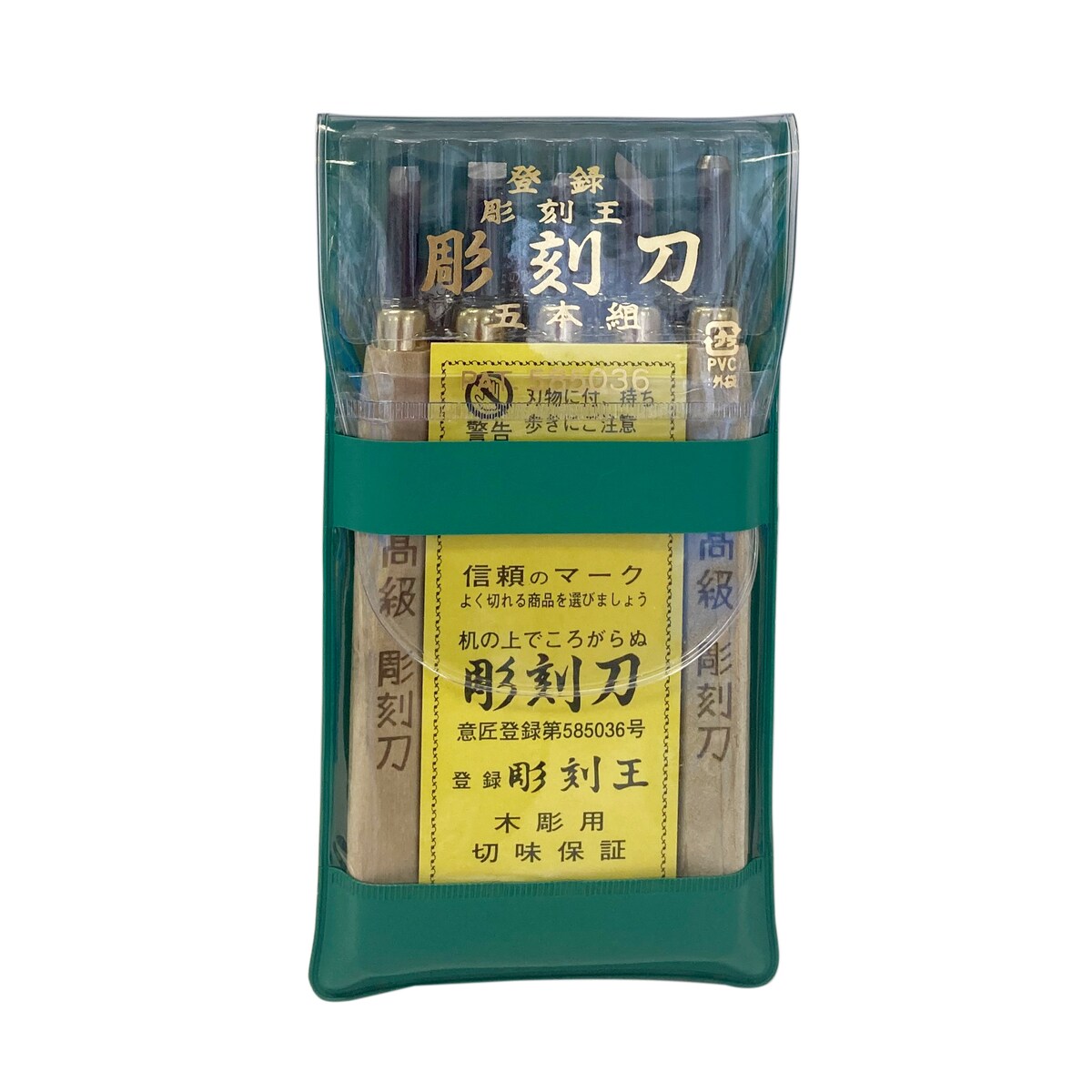 彫刻王 ビニールケース入 彫刻刀セット 5本組 | 工具,大工道具