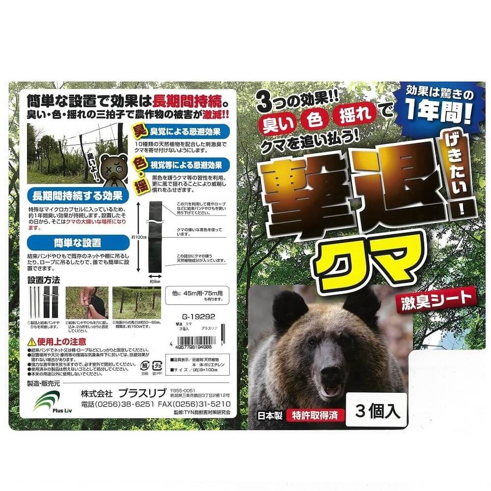 送料無料】プラスリブ 忌避剤 撃退クマ 3個入 忌避剤 害獣対策 防獣