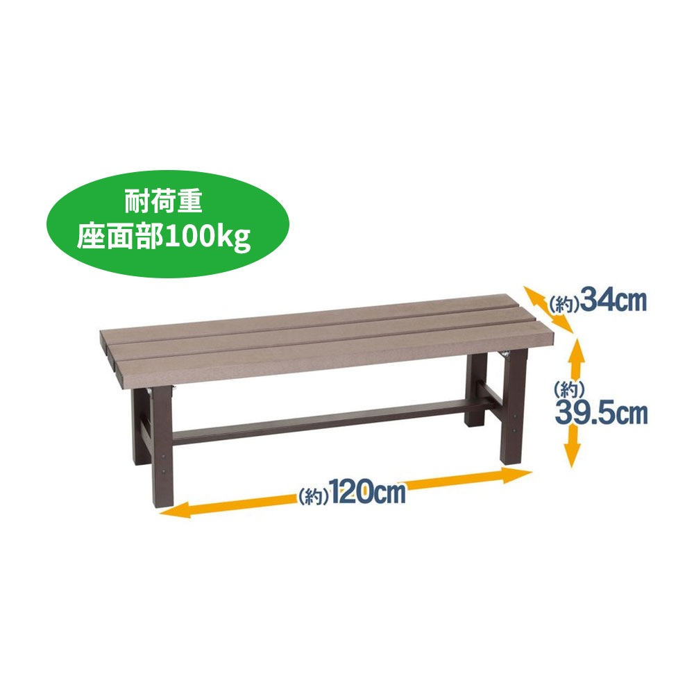 【送料無料】グリーンライフ アルミ人工木縁台 幅120cmサイズ EA-120J 【メーカー直送・代引不可・置配不可】