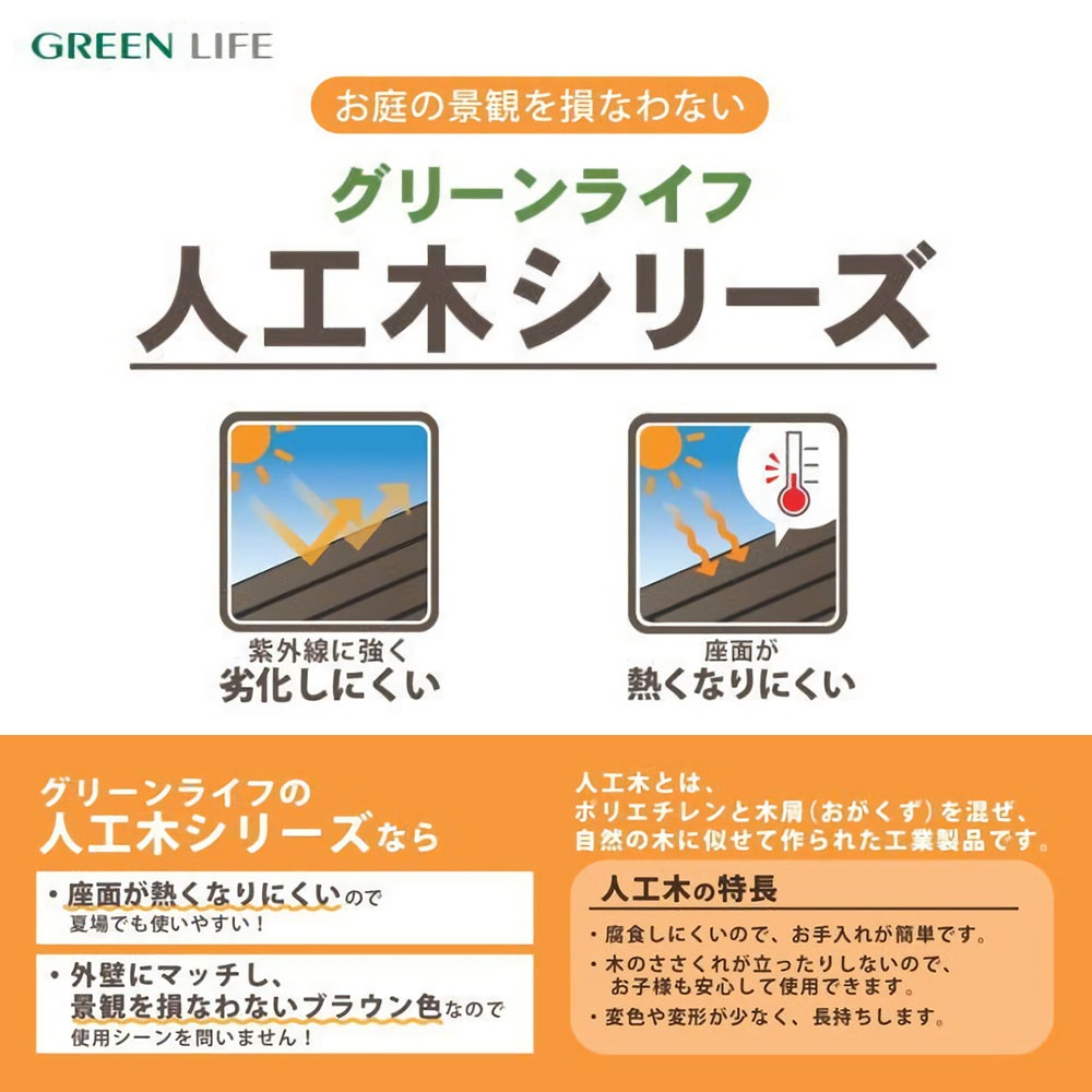【送料無料】グリーンライフ アルミ人工木縁台 幅120cmサイズ EA-120J 【メーカー直送・代引不可・置配不可】