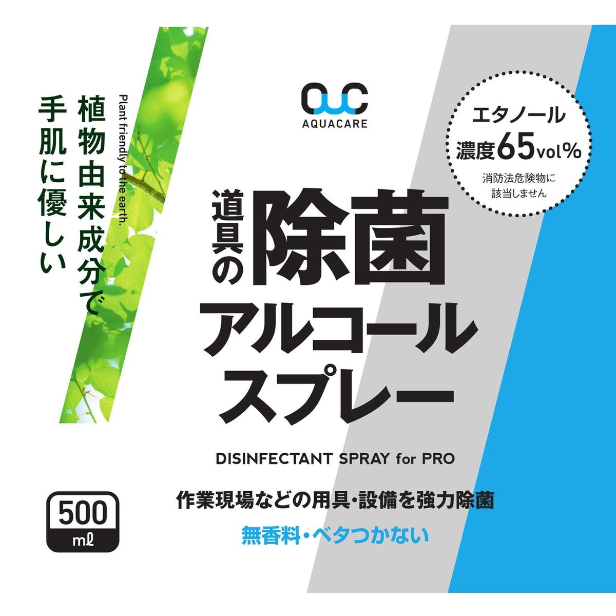 アクアケア AQUACARE 道具の除菌アルコールスプレー 500ml 156278
