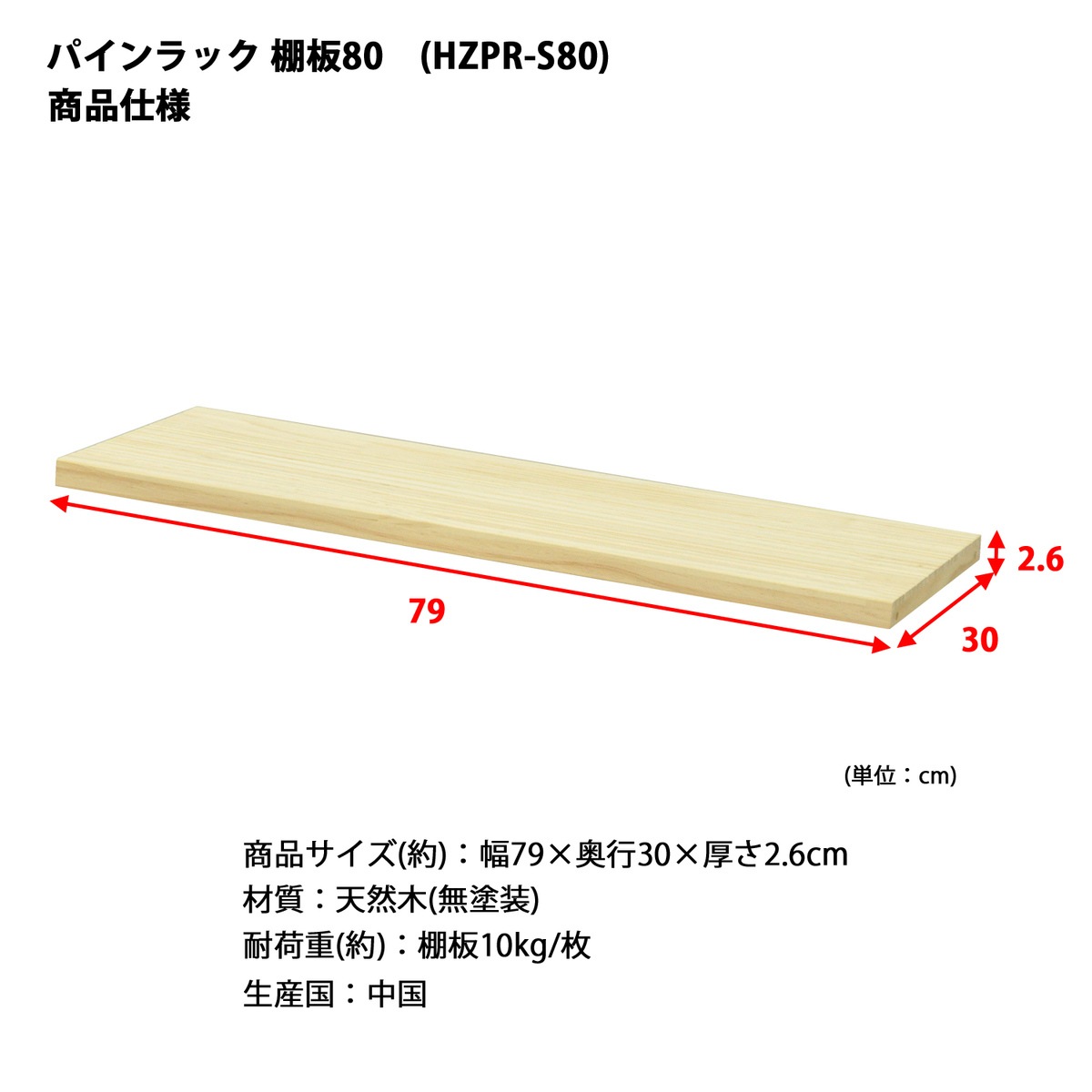 送料無料】エイ・アイ・エス パインラック用棚板80 HZPR-S80 NA