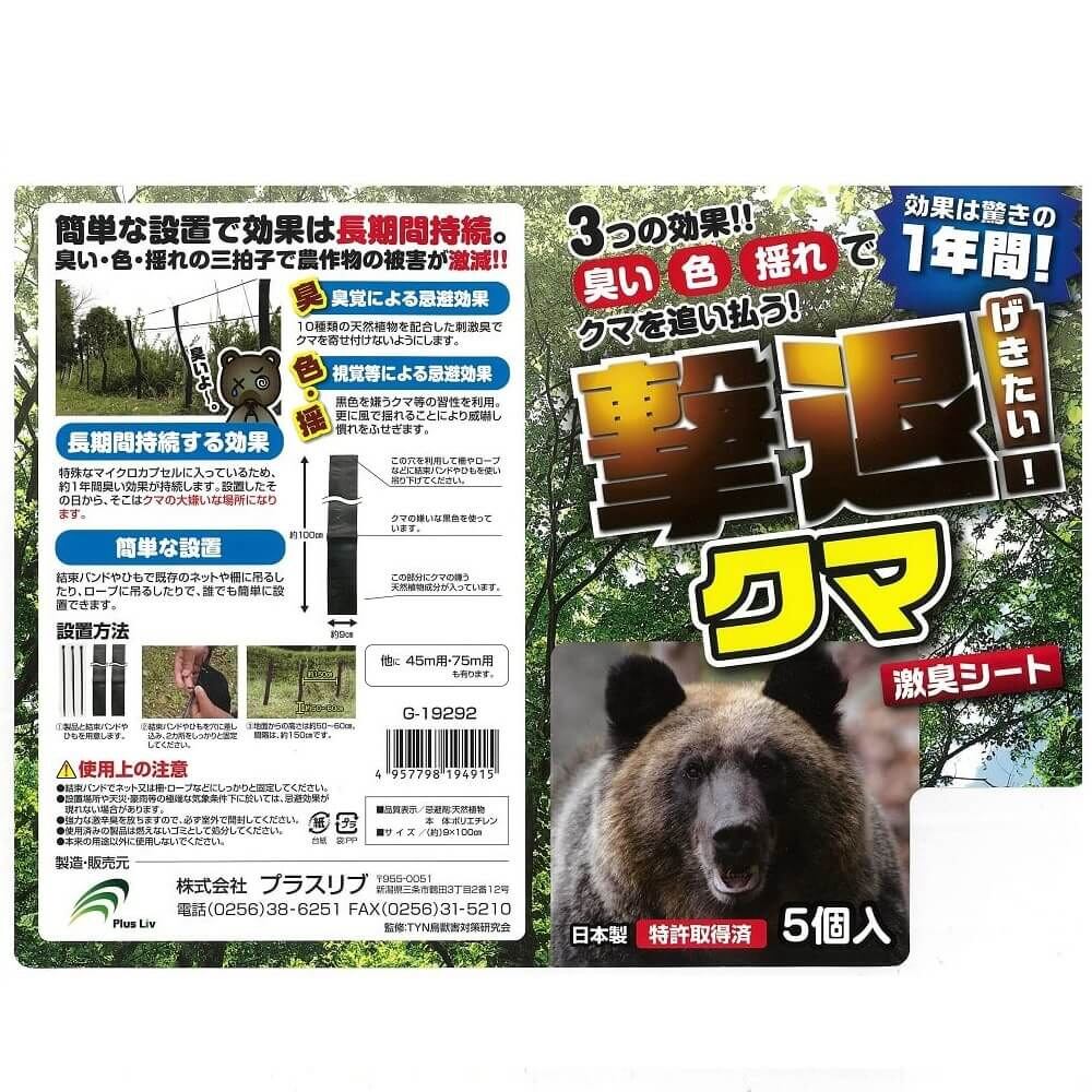 送料無料】プラスリブ 忌避剤 撃退クマ 5個入 忌避剤 害獣対策 防獣