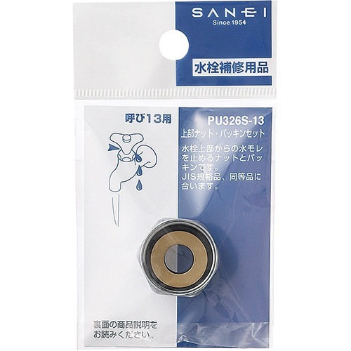 サンエイ SANEI 上部ナット・パッキンセット PU326S-13
