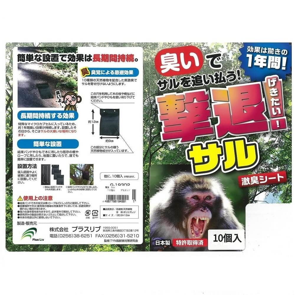 送料無料】プラスリブ 忌避剤 撃退サル 10個入 忌避剤 害獣対策