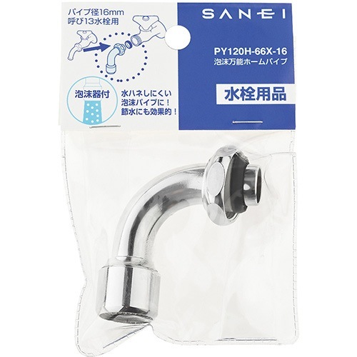 サンエイ SANEI 泡沫万能ホームパイプ PY120H-66X-16 | 水廻り・水道