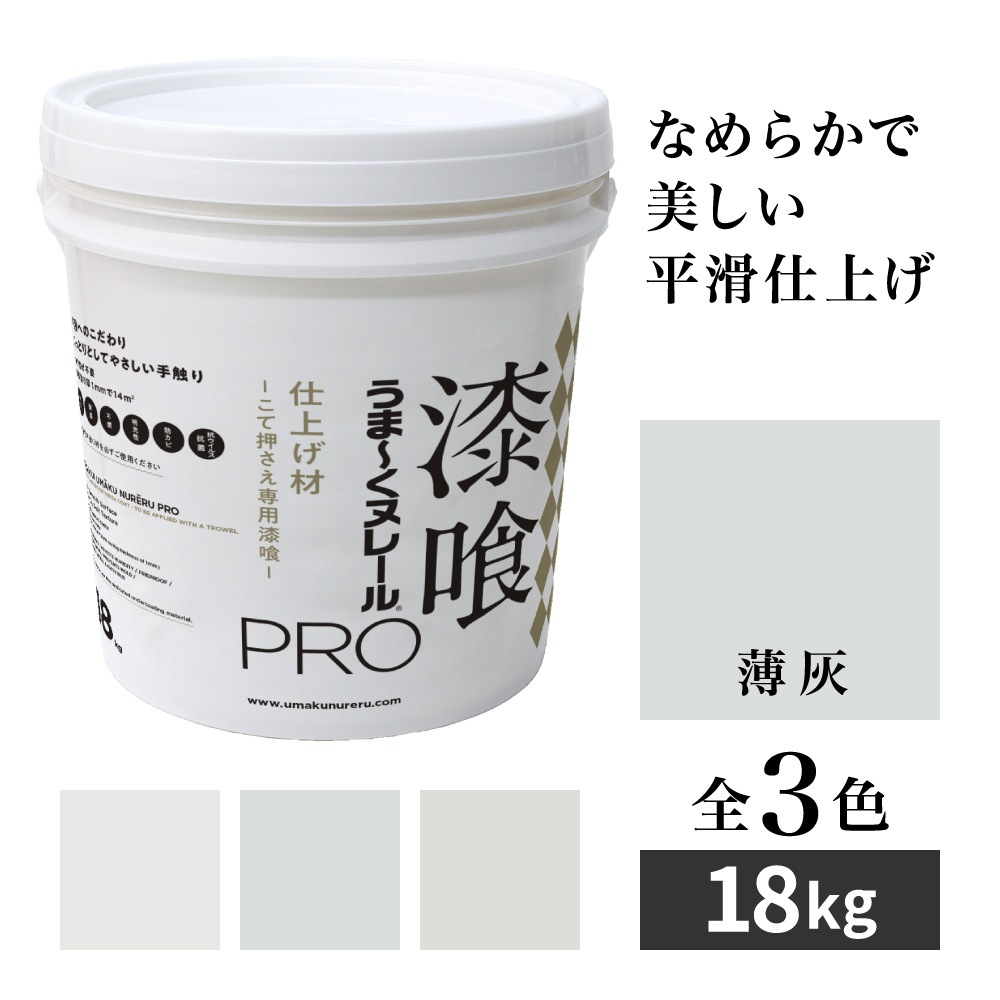送料無料】漆喰うま～くヌレールPRO 仕上げ材 薄灰 18kg 日本 
