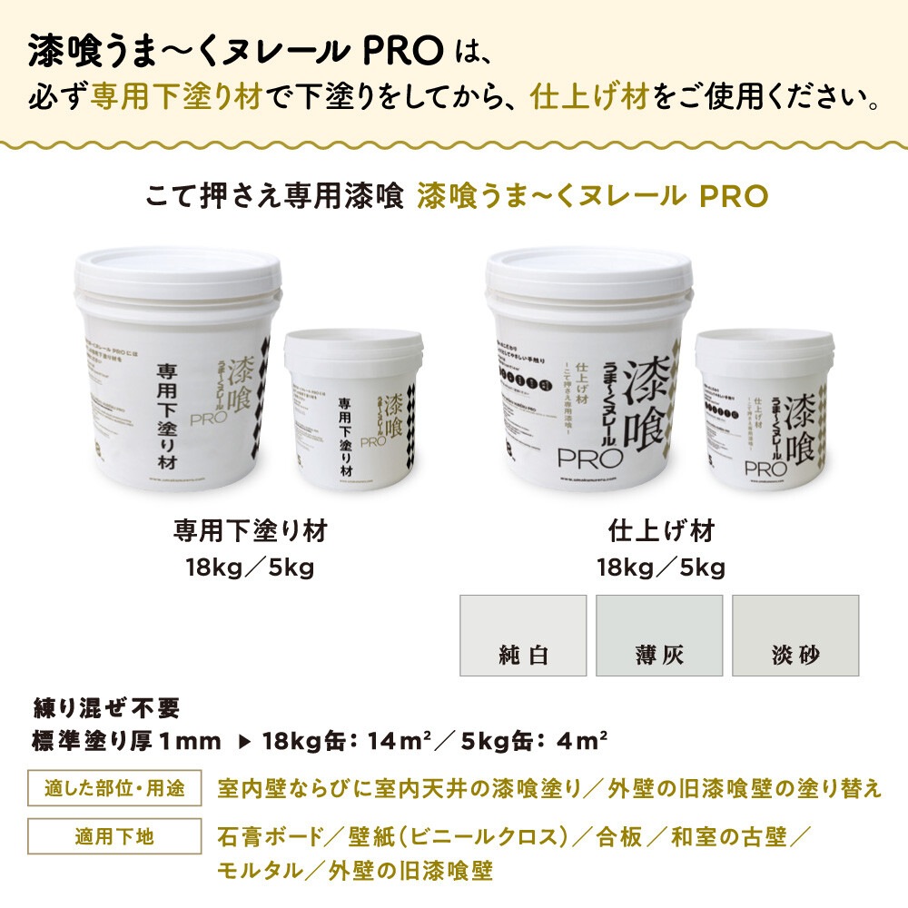 漆喰 18kg 仕上げ用　　 漆喰うま～くヌレール 18kg 黒 | 【公式】漆喰うま～くヌレール