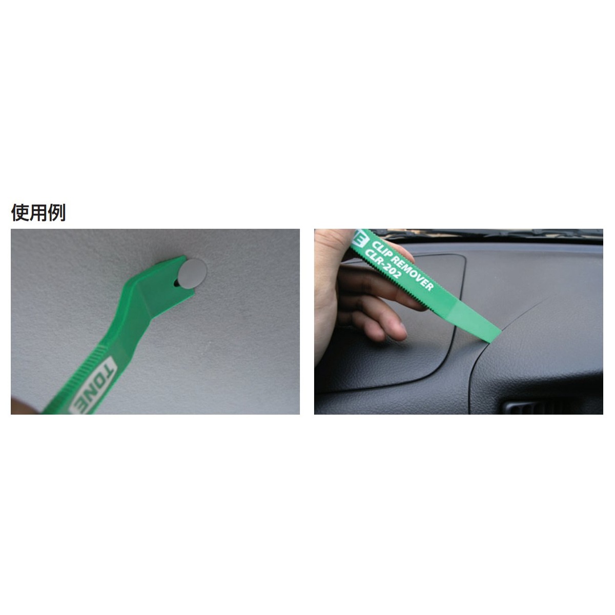TONE トネ クリップリムーバー CLR-201 | 工具,作業工具,自動車工具 