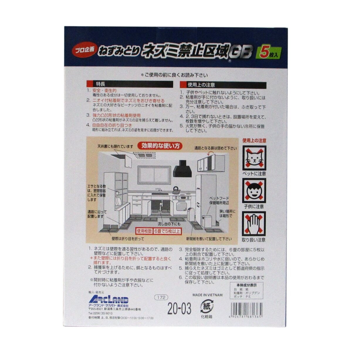 ネズミ ネズミ禁止区域GB（粘着板） 5枚入 713147 アークランズ | 防鳥・防獣