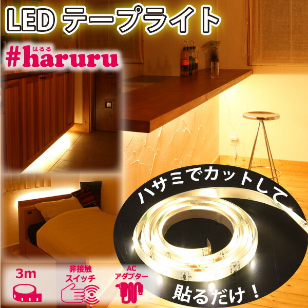 ユアサ 貼るLEDライト 3.0m 非接触スイッチ 調光 YHL-300YS