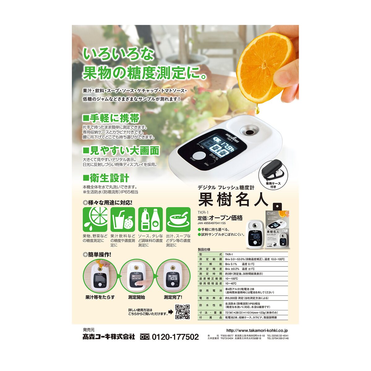 送料無料】高森コーキ ワールドボス デジタル糖度計 果樹名人 TKR-1